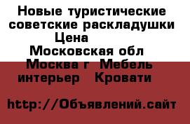 Новые туристические советские раскладушки › Цена ­ 2 150 - Московская обл., Москва г. Мебель, интерьер » Кровати   